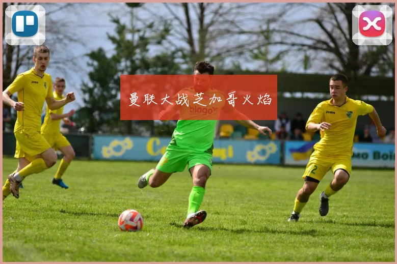 曼联大战芝加哥火焰