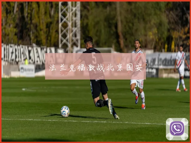 法兰克福激战北京国安