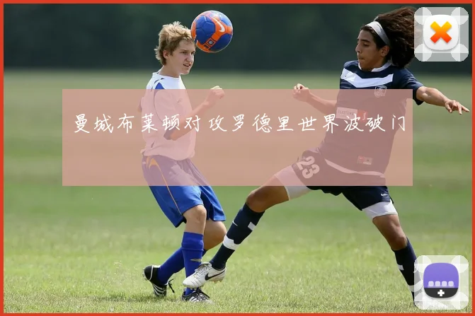 曼城布莱顿对攻罗德里世界波破门