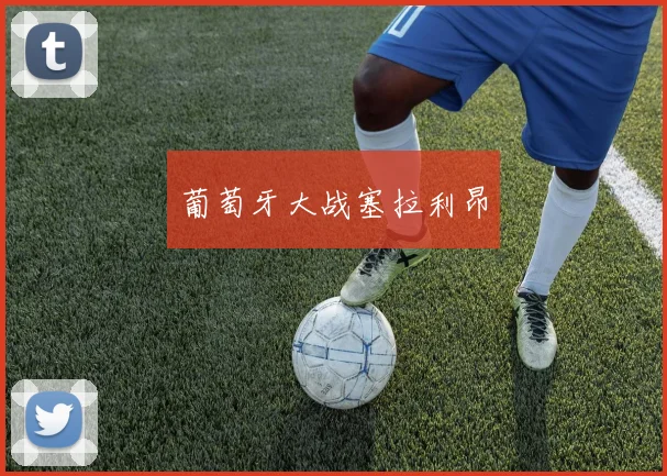 葡萄牙大战塞拉利昂