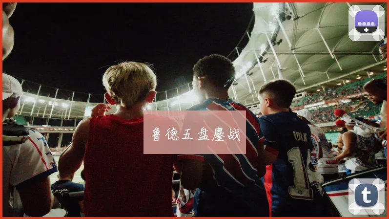 鲁德五盘鏖战