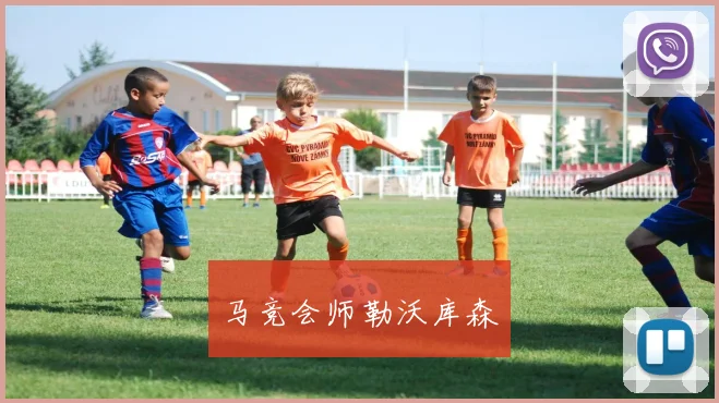 马竞会师勒沃库森