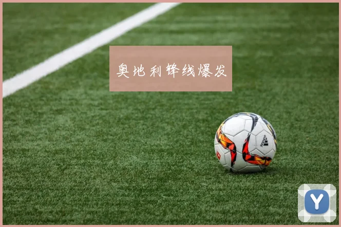 奥地利锋线爆发