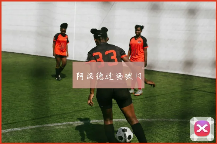 阿诺德连场破门