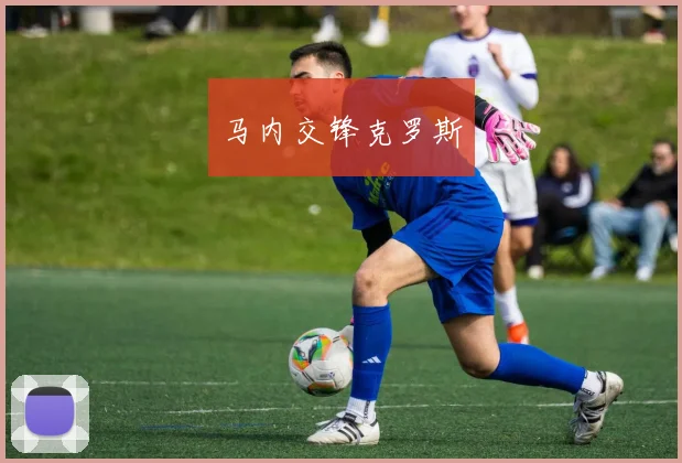 马内交锋克罗斯