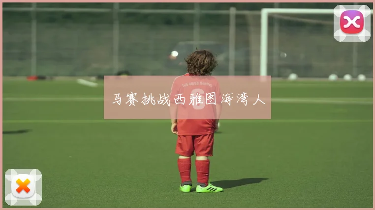 马赛挑战西雅图海湾人