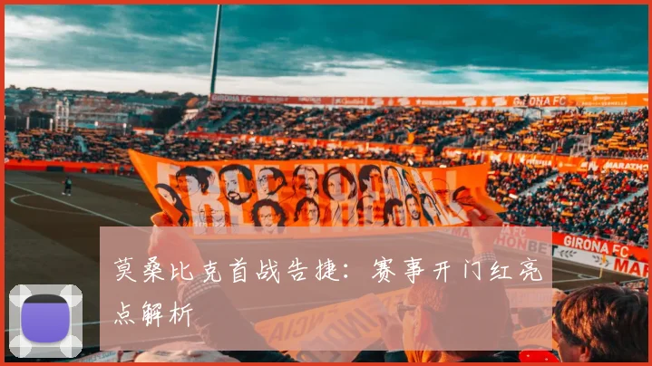 莫桑比克首战告捷：赛事开门红亮点解析