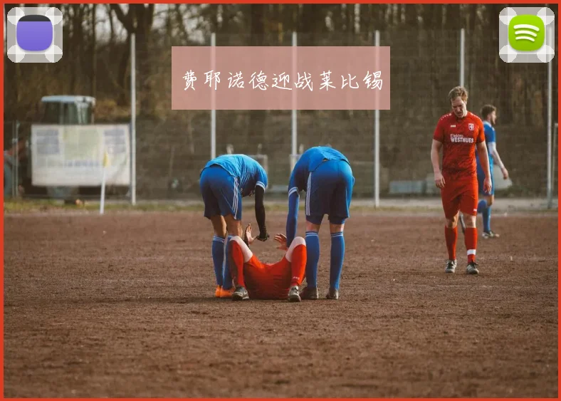 费耶诺德迎战莱比锡