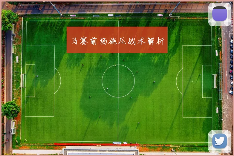 马赛前场施压战术解析