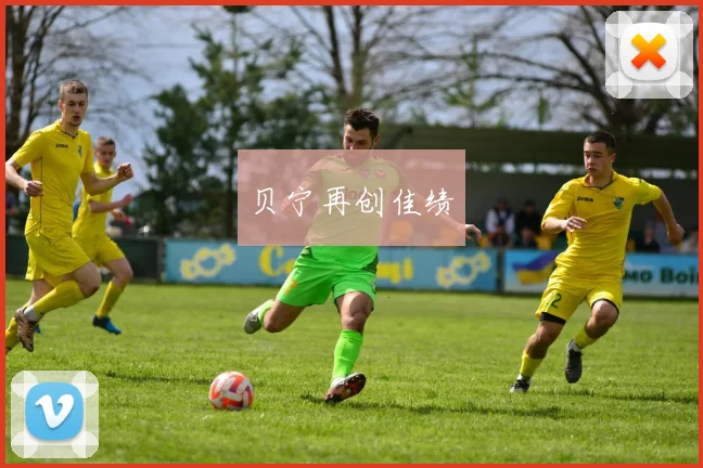 贝宁再创佳绩