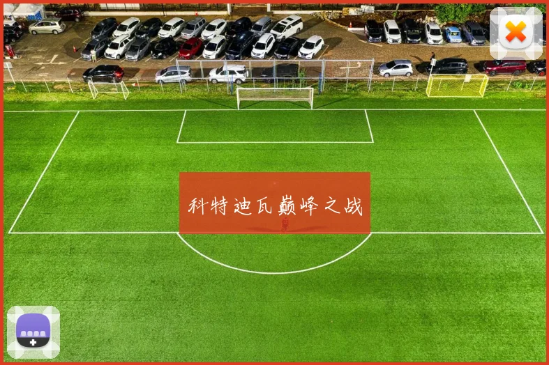 科特迪瓦巅峰之战