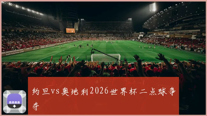 约旦vs奥地利2026世界杯二点球争夺