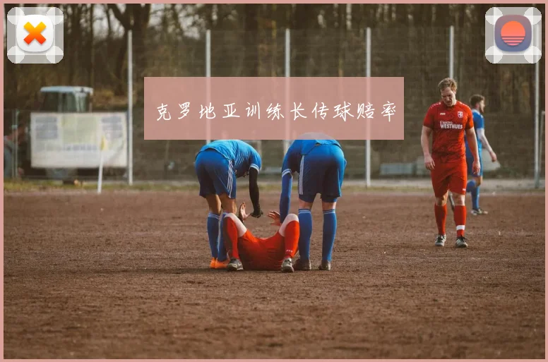 克罗地亚训练长传球赔率