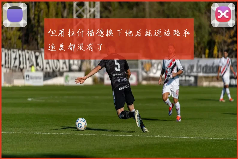 但用拉什福德换下他后就连边路和速度都没有了