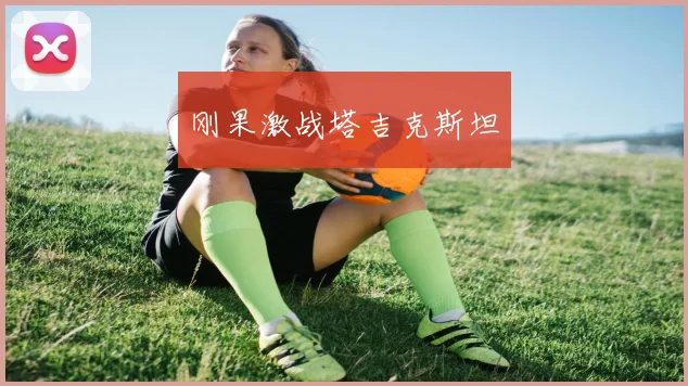 刚果激战塔吉克斯坦