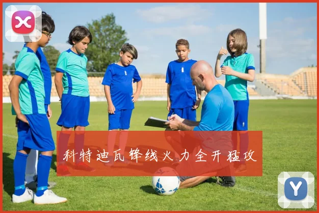 科特迪瓦锋线火力全开猛攻