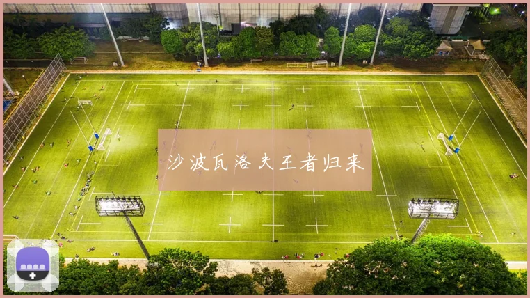 沙波瓦洛夫王者归来