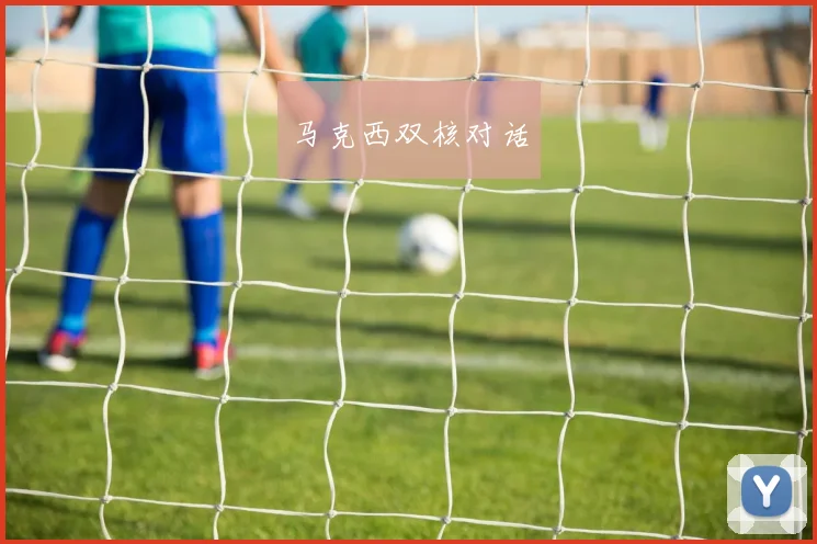 马克西双核对话