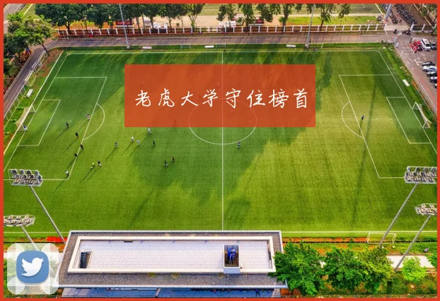 老虎大学守住榜首