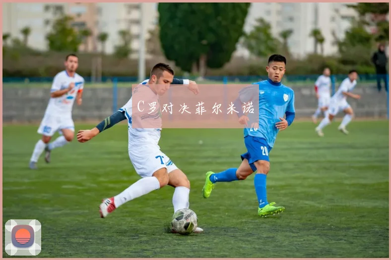 C罗对决菲尔米诺