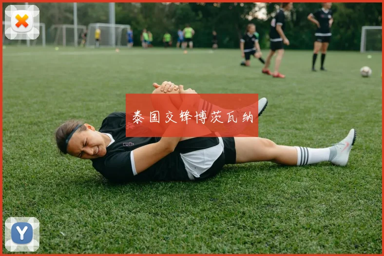 泰国交锋博茨瓦纳