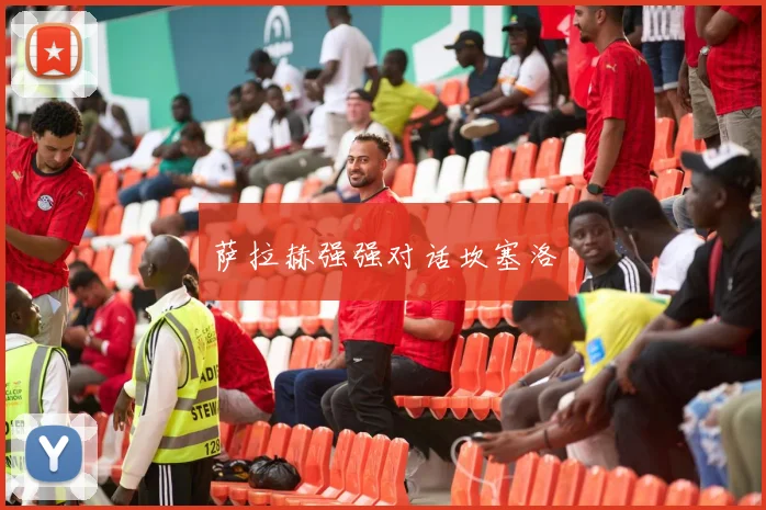 萨拉赫强强对话坎塞洛