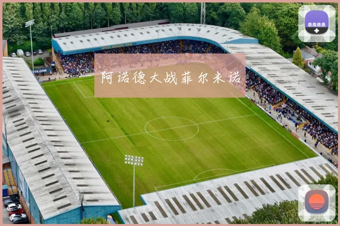 阿诺德大战菲尔米诺