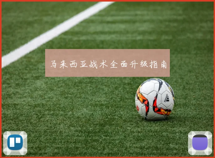 马来西亚战术全面升级指南