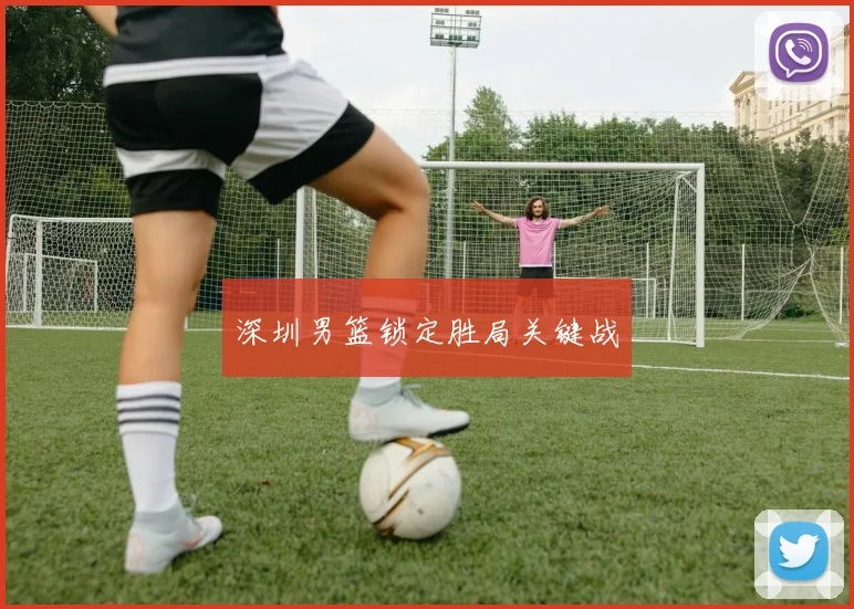 深圳男篮锁定胜局关键战