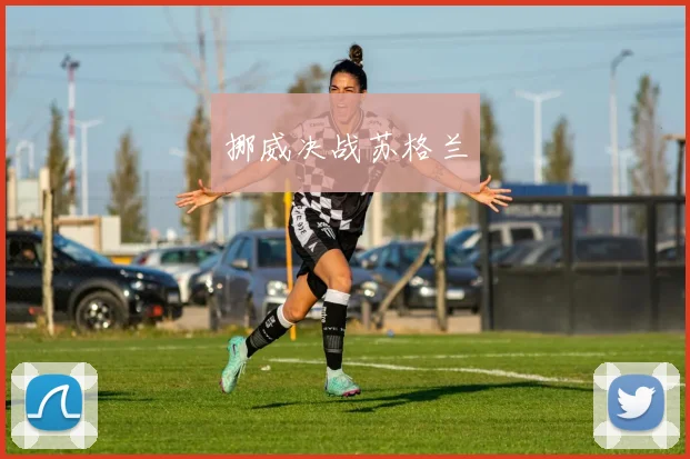 挪威决战苏格兰