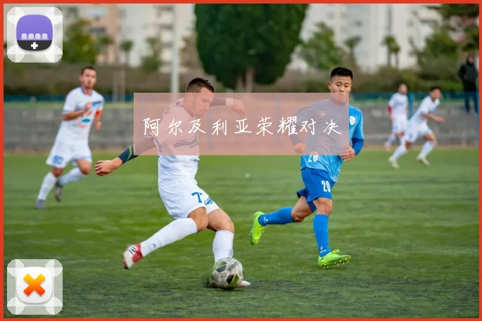 阿尔及利亚荣耀对决