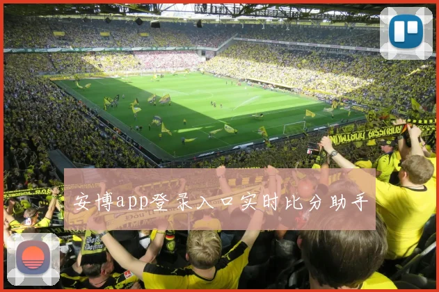 安博app登录入口实时比分助手