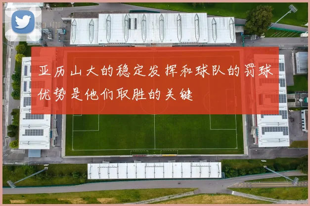 亚历山大的稳定发挥和球队的罚球优势是他们取胜的关键