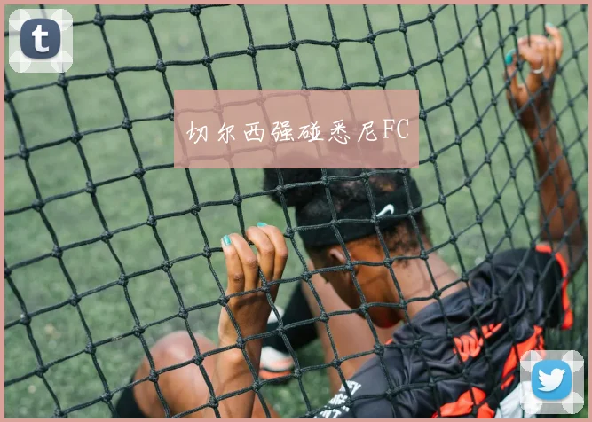 切尔西强碰悉尼FC