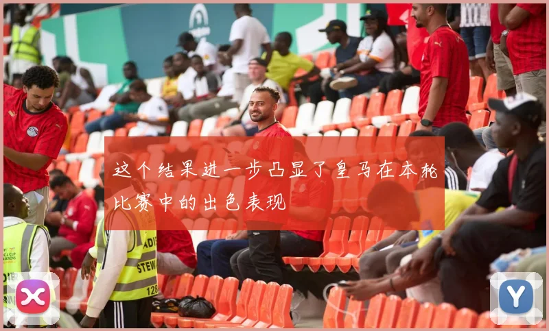 这个结果进一步凸显了皇马在本轮比赛中的出色表现