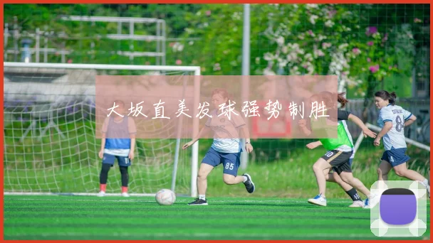 大坂直美发球强势制胜