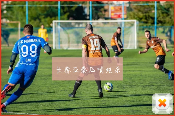 长春亚泰压哨绝杀