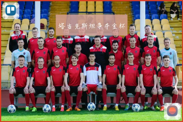 塔吉克斯坦争夺金杯