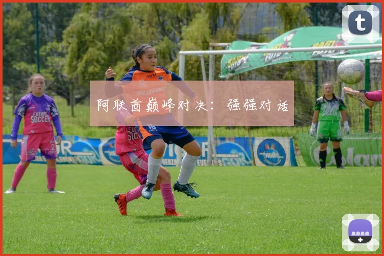 阿联酋巅峰对决：强强对话