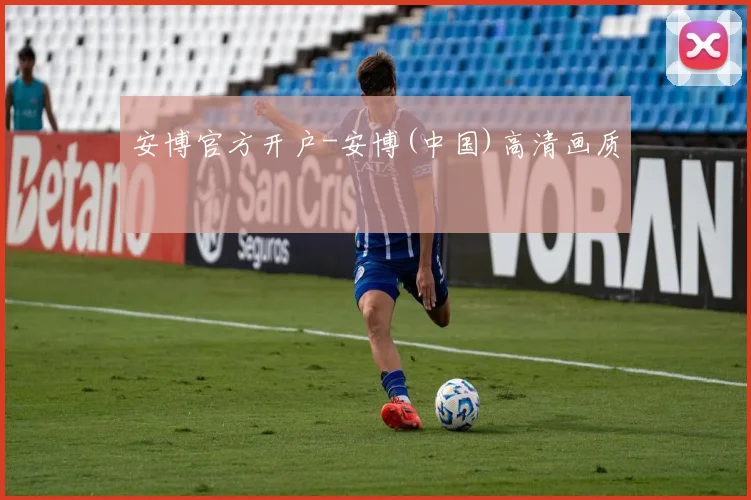 安博官方开户-安博(中国)高清画质