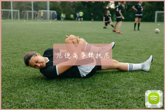 厄德高争锋托尼
