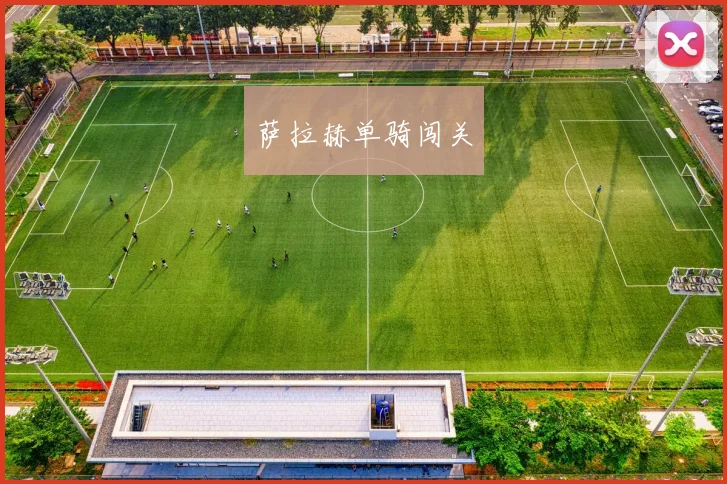 萨拉赫单骑闯关