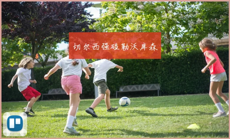 切尔西强碰勒沃库森