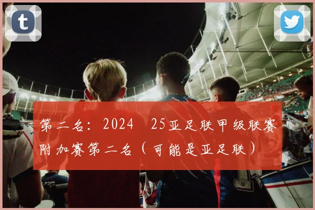 第二名：2024–25亚足联甲级联赛附加赛第二名（可能是亚足联）