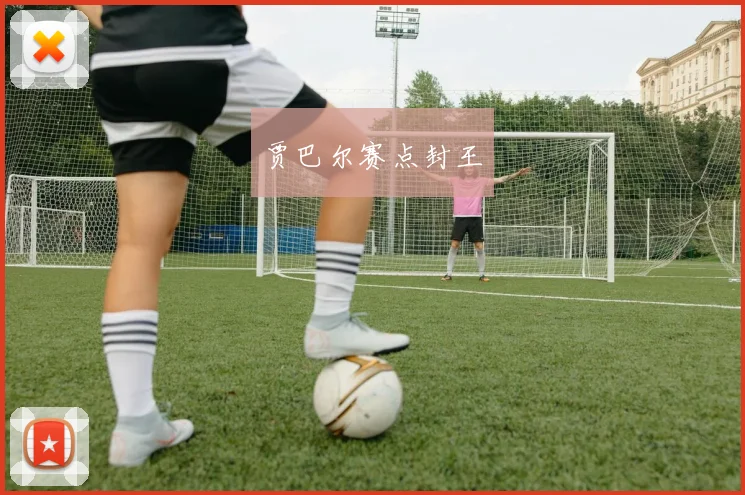 贾巴尔赛点封王