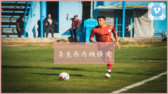 马克西内线强攻
