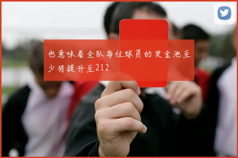 也意味着全队每位球员的奖金池至少将提升至212