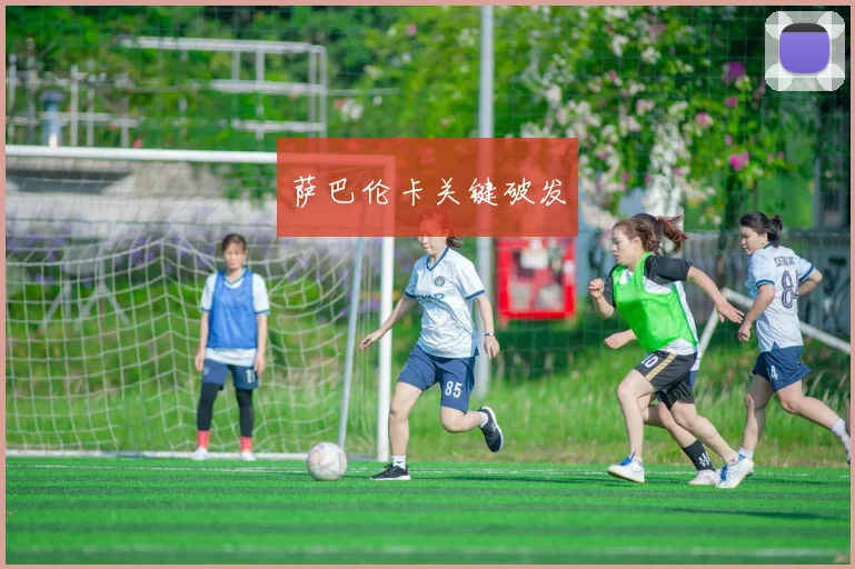 萨巴伦卡关键破发