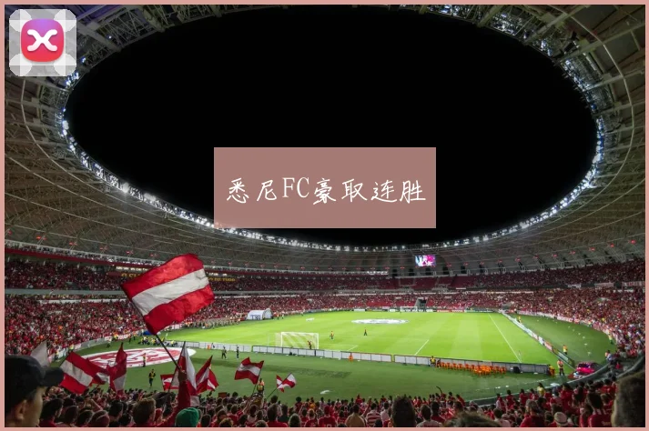 悉尼FC豪取连胜