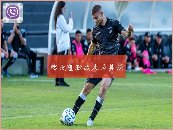 喀麦隆激战北马其顿